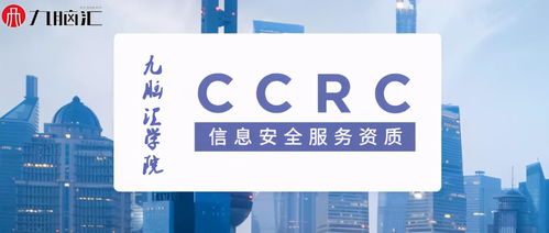CCRC信息安全服務(wù)資質(zhì)認(rèn)證流程與金融信息咨詢(xún)服務(wù)知識(shí)點(diǎn)匯總